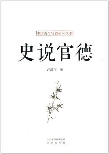 中国古今官德研究丛书:史说官德