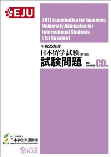 日本留学試験試験問題 平成23年度第1回