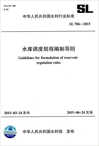 中华人民共和国水利行业标准:水库调度规程编制导则(SL 706-2015)