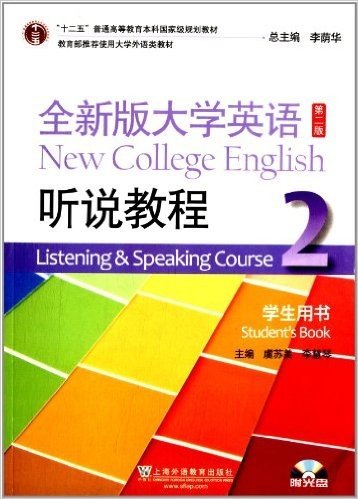 "十二五"普通高等教育本科国家级规划教材:全新版大学英语听说教程学生用书2(第2版)(附光盘)