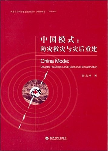 中国模式:防灾救灾与灾后重建