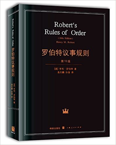 罗伯特议事规则(第10版)
