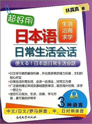 超好用日本语日常生活会话.生活洽商求学(附光盘1张)