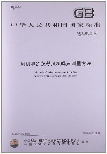 风机和罗茨鼓风机噪声测量方法(GB/T 2888-2008)