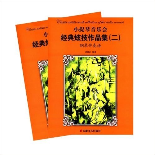 小提琴音乐会经典炫技作品集2(套装全2册)