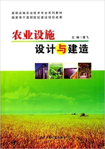 高职设施农业技术专业系列教材:农业设施设计与建造