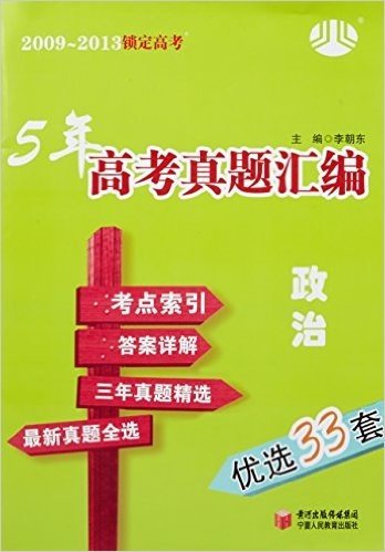 (2009-2013)锁定高考•5年高考真题汇编:政治(优选33套)