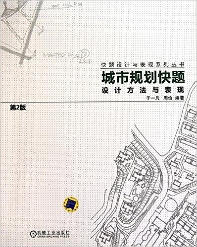 城市规划快题设计方法与表现(第2版)