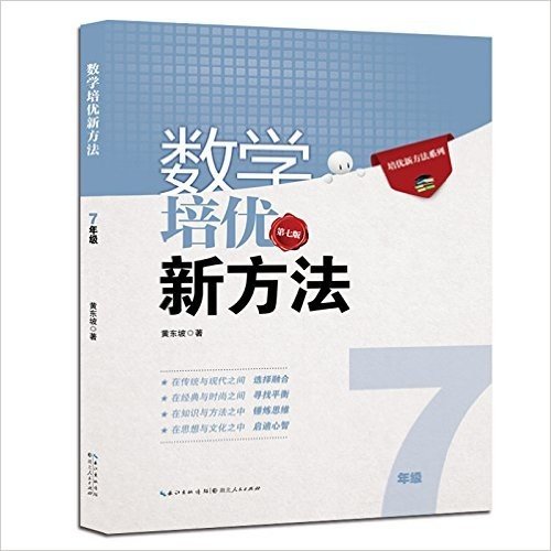 (2015)培优竞方法系列:数学培优新方法(7年级)(第七版)