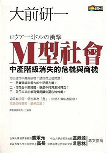 [港台原版] M型社会－中产阶级消失的危机与商机