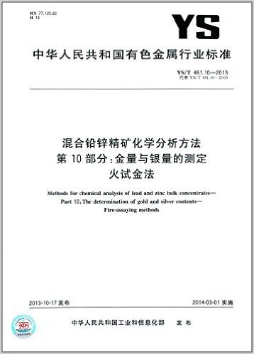 中华人民共和国有色金属行业标准:混合铅锌精矿化学分析方法(第10部分)·金量与银量的测定·火试金法(YS/T 461.10-2013)