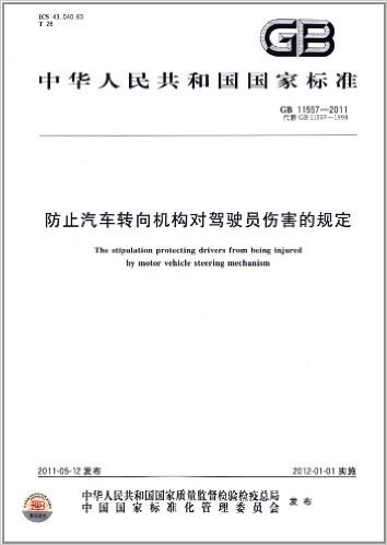 中华人民共和国国家标准:防止汽车转向机构对驾驶员伤害的规定(GB11557-2011代替GB11557-1998)