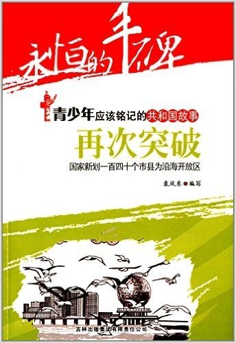 青少年应该铭记的共和国故事·再次突破:国家新划一百四十个市县为沿海开放区