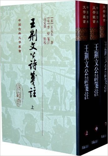 中国古典文学丛书•王荆文公诗笺注(繁体竖排版)(套装共3册)