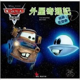 Cars闖天關之拖線狂想曲:外星奇遇記