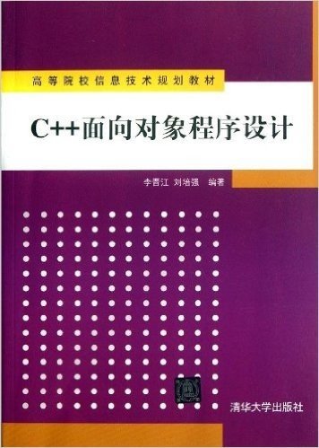 高等院校信息技术规划教材:C++面向对象程序设计