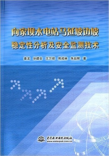 向家坝水电站马延坡边坡稳定性分析及安全监测技术