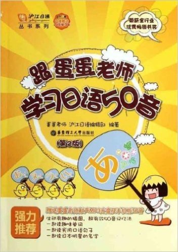 跟蛋蛋老师学习日语50音(第2版)(赠送蛋蛋老师献声MP3光盘及手机版50音)