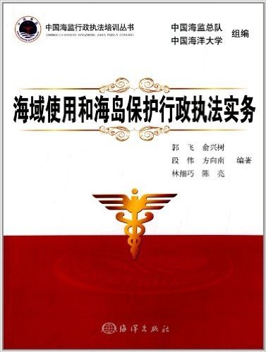 海域使用和海岛保护行政执法实务