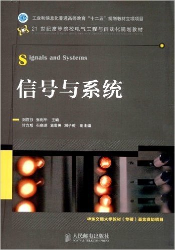 21世纪高等院校电气工程与自动化规划教材:信号与系统