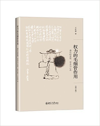 权力的毛细管作用:清代的思想、学术与心态(修订版)