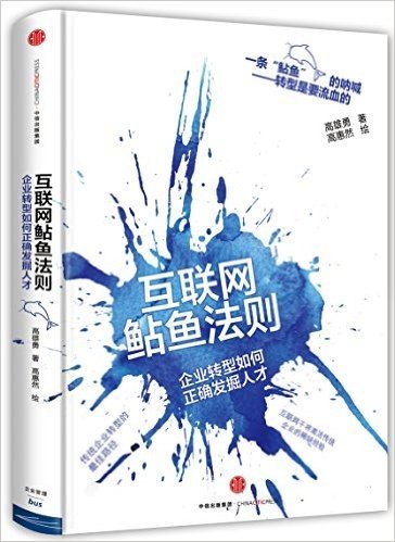 互联网鲇鱼法则:企业转型如何正确发掘人才