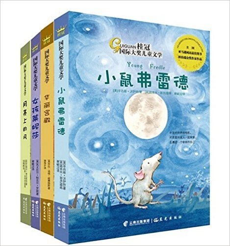 桂冠国际大奖儿童文学套装4册《华丽宫殿》《女孩莱妮莎》《小鼠弗雷德》《月亮上的风》