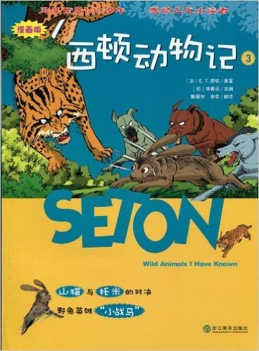 西顿动物记3:山猫与托米的对决、野兔英雄"小战马"(漫画版)
