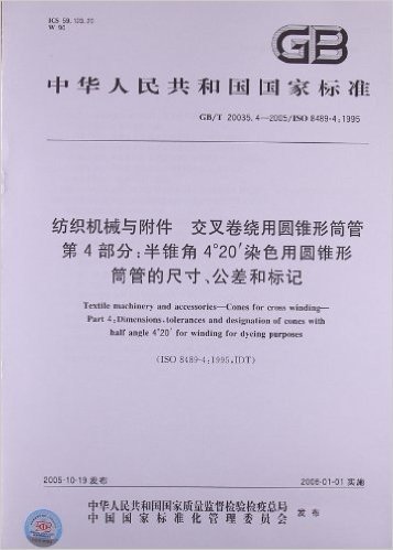 纺织机械与附件、交叉卷绕用圆锥形筒管(第4部分):半锥角4°20′染色用圆锥形筒管的尺寸、公差和标记(GB/T 20035.4-2005/ISO 8489-4:1995)