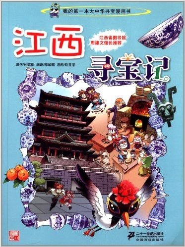我的第一本大中华寻宝漫画书:江西寻宝记