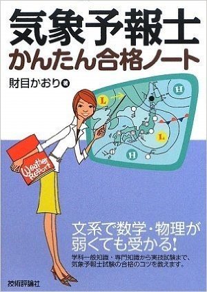 気象予報士かんたん合格ノート 文系で数学·物理が弱くても受かる!