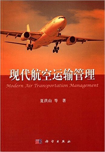 民航特色专业系列教材:现代航空运输管理