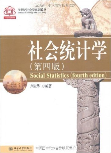 21世纪社会学系列教材•91国优教材•社会统计学(第4版)