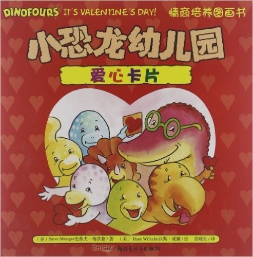 小恐龙幼儿园情商培养图画书:爱心卡片