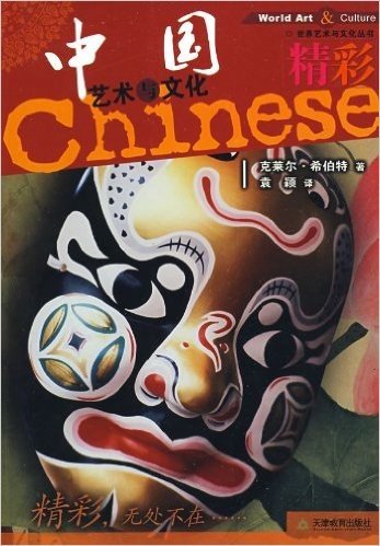 精彩中国艺术与文化