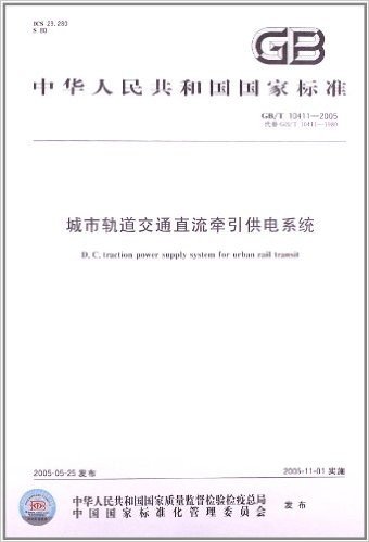 中华人民共和国国家标准:城市轨道交通直流牵引供电系统(GB\T10411-2005代替GB\T10411-1989)