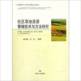 社区草地资源管理技术与方法研究(高等院校农村经济与发展研究生系列教材)