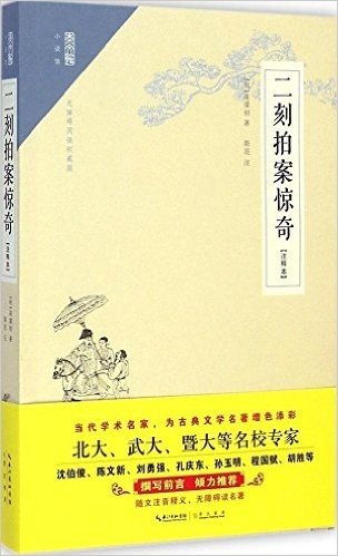 崇文馆·小说馆:二刻拍案惊奇(注释本)