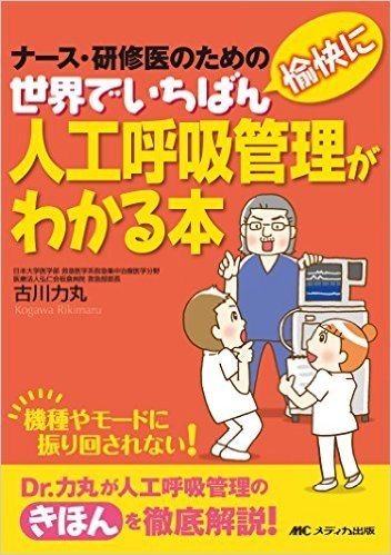 世界でいちばん愉快に人工呼吸管理がわかる本:ナース·研修医のための