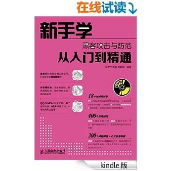 新手学黑客攻击与防范从入门到精通 (计算机软件实战从入门到精通系列 6)