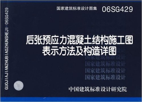 后张预应力混凝土结构施工图表示方法及构造详图