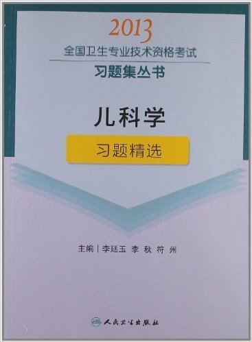 全国卫生专业技术资格考试习题集丛书:儿科学习题精选(2013)