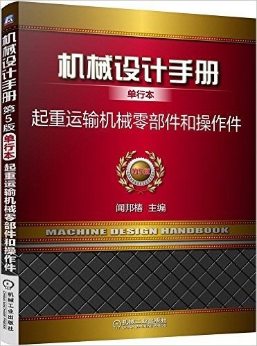 机械设计手册·单行本:起重运输机械零部件和操作件(第5版)