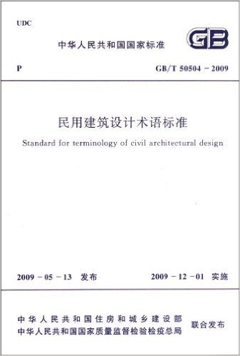 中华人民共和国国家标准:民用建筑设计术语标准(GB\T50504-2009)