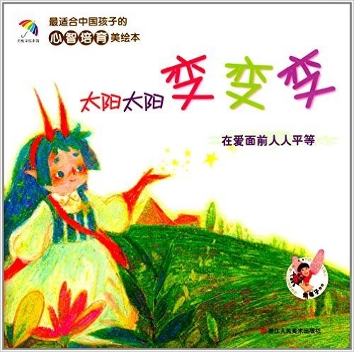 最适合中国孩子的心智培育美绘本:太阳太阳变变变(在爱面前人人平等)