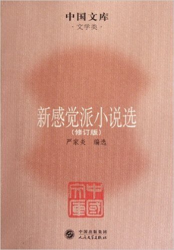中国文库•文学类:新感觉派小说选(修订版)