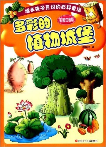 增长孩子见识的百科童话:多彩的植物城堡(彩图注音版)
