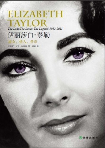 世界名人传记丛书002:伊丽莎白·泰勒:淑女,情人,传奇