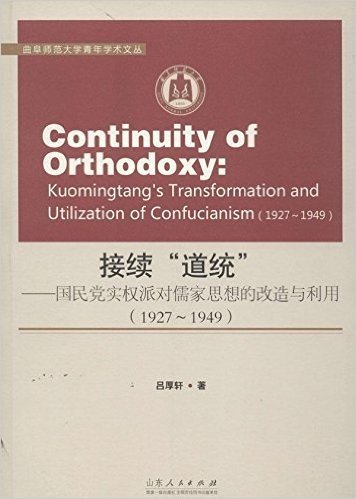 接续"道统":国民党实权派对儒家思想的改造与利用(1927-1949)