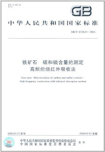 中华人民共和国国家标准:铁矿石、碳和硫含量的测定 高频燃烧红外吸收法(GB/T 6730.61-2005)